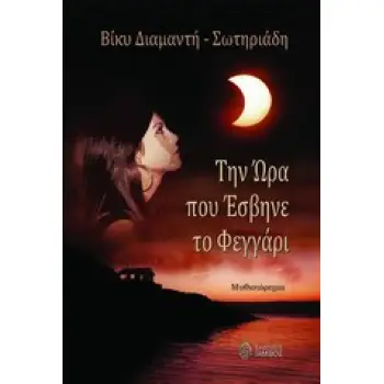 ΤΗΝ ΩΡΑ ΠΟΥ ΕΣΒΗΝΕ ΤΟ ΦΕΓΓΑΡΙ