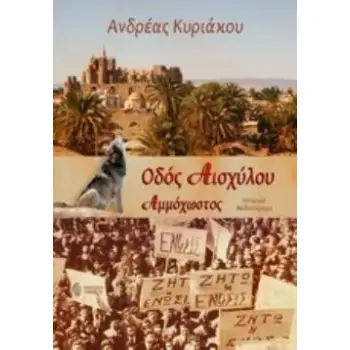 ΟΔΟΣ ΑΙΣΧΥΛΟΥ -ΑΜΜΟΧΩΣΤΟΣ