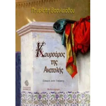 ΙΣΤΟΡΙΚΟ ΜΥΘΙΣΤΟΡΗΜΑ ΚΟΥΡΣΑΡΟΣ ΤΗΣ ΑΝΑΤΟΛΗΣ