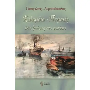 ΚΑΛΑΜΑΤΑ - ΠΕΙΡΑΙΑΣ ΜΙΑ ΖΩΗ ΜΕΣ ΣΤΟ ΕΜΠΟΡΙΟ ΕΛΛΗΝΙΚΗ ΛΟΓΟΤΕΧΝΙΑ