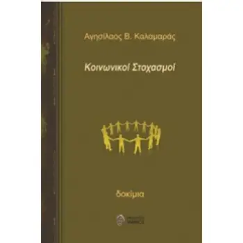 ΚΟΙΝΩΝΙΚΟΙ ΣΤΟΧΑΣΜΟΙ ΔΟΚΙΜΙΑ