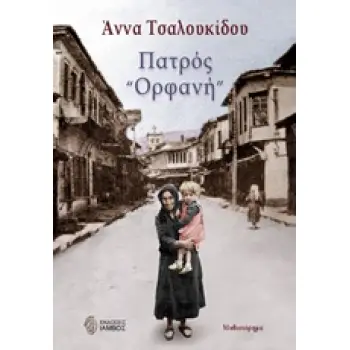 ΠΑΤΡΟΣ ΟΡΦΑΝΗ