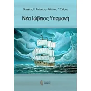 ΝΕΑ ΙΩΒΕΙΟΣ ΥΠΟΜΟΝΗ