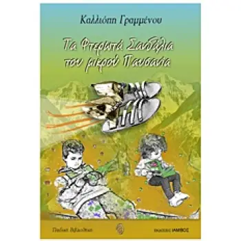 ΠΑΙΔΙΚΗ ΒΙΒΛΙΟΘΗΚΗ ΤΑ ΦΤΕΡΩΤΑ ΣΑΝΔΑΛΙΑ ΤΟΥ ΜΙΚΡΟΥ ΠΑΥΣΑΝΙΑ