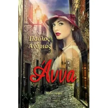 ΑΝΝΑ ΜΥΘΙΣΤΟΡΗΜΑ