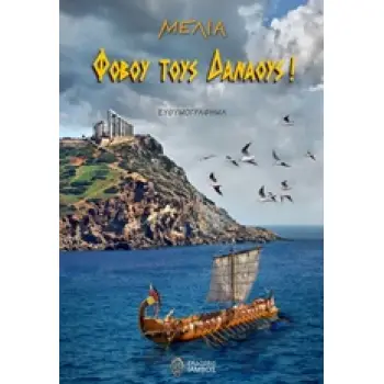 ΦΟΒΟΥ ΤΟΥΣ ΔΑΝΑΟΥΣ! ΕΥΘΥΜΟΓΡΑΦΗΜΑ