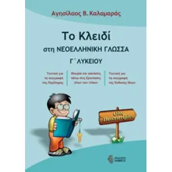 ΤΟ ΚΛΕΙΔΙ ΣΤΗ ΝΕΟΕΛΛΗΝΙΚΗ ΓΛΩΣΣΑ Γ' ΛΥΚΕΙΟΥ