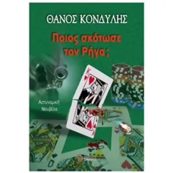 ΠΟΙΟΣ ΣΚΟΤΩΣΕ ΤΟΝ ΡΗΓΑ;