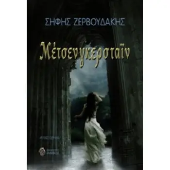 ΜΕΤΣΕΝΓΚΕΡΣΤΑΙΝ 1Η ΕΚΔΟΣΗ