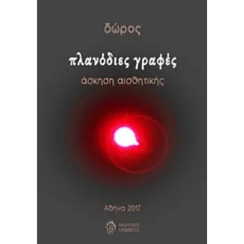 ΠΛΑΝΟΔΙΕΣ ΓΡΑΦΕΣ ΑΣΚΗΣΗ ΑΙΣΘΗΤΙΚΗΣ