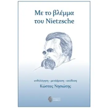 ΜΕ ΤΟ ΒΛΕΜΜΑ ΤΟΥ NIETZSCHE