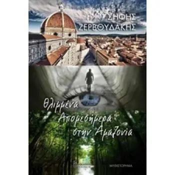ΘΛΙΜΜΕΝΑ ΑΠΟΜΕΣΗΜΕΡΑ ΣΤΗΝ ΑΜΑΖΟΝΙΑ ΜΥΘΙΣΤΟΡΗΜΑ