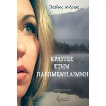 ΚΡΑΥΓΕΣ ΣΤΗΝ ΠΑΓΩΜΕΝΗ ΛΙΜΝΗ ΜΥΘΙΣΤΟΡΗΜΑ