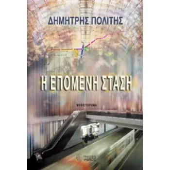 Η ΕΠΟΜΕΝΗ ΣΤΑΣΗ