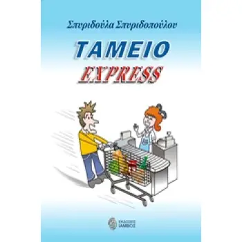 ΤΑΜΕΙΟ EXPRESS