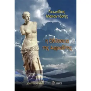 Η ΟΔΥΣΣΕΙΑ ΤΗΣ ΑΦΡΟΔΙΤΗΣ