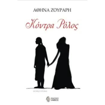 ΚΟΝΤΡΑ ΡΟΛΟΣ ΜΥΘΙΣΤΟΡΗΜΑ