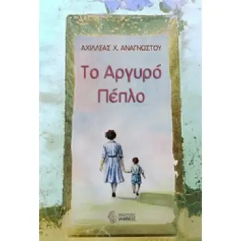 ΤΟ ΑΡΓΥΡΟ ΠΕΠΛΟ