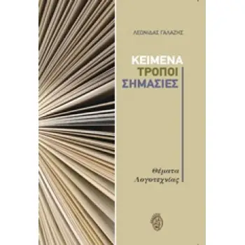 ΚΕΙΜΕΝΑ, ΤΡΟΠΟΙ, ΣΗΜΑΣΙΕΣ, ΘΕΜΑΤΑ ΛΟΓΟΤΕΧΝΙΑΣ
