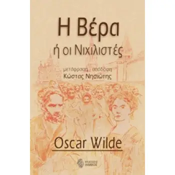 Η ΒΕΡΑ Η ΟΙ ΝΙΧΙΛΙΣΤΕΣ