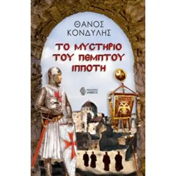 ΤΟ ΜΥΣΤΗΡΙΟ ΤΟΥ ΠΕΜΠΤΟΥ ΙΠΠΟΤΗ