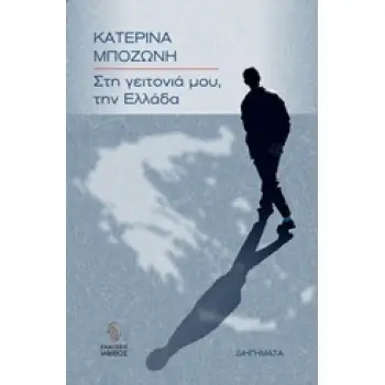 ΣΤΗ ΓΕΙΤΟΝΙΑ ΜΟΥ, ΤΗΝ ΕΛΛΑΔΑ ΔΙΗΓΗΜΑΤΑ