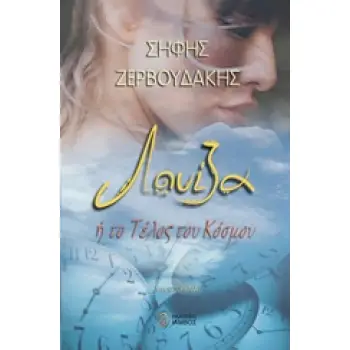 ΛΟΥΙΖΑ Η ΤΟ ΤΕΛΟΣ ΤΟΥ ΚΟΣΜΟΥ ΜΥΘΙΣΤΟΡΗΜΑ
