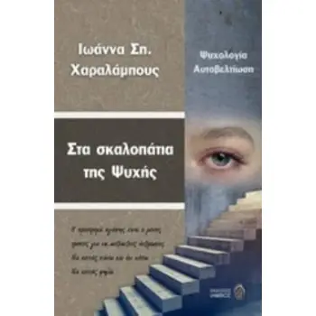 ΣΤΑ ΣΚΑΛΟΠΑΤΙΑ ΤΗΣ ΨΥΧΗΣ