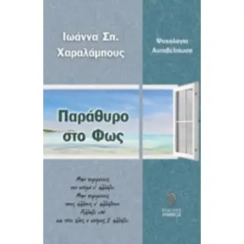 ΠΑΡΑΘΥΡΟ ΣΤΟ ΦΩΣ