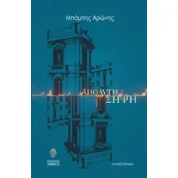 ΑΠΟΛΥΤΗ ΣΗΨΗ