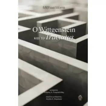 Ο WITTGENSTEIN ΚΑΙ ΤΟ TRACTATUS