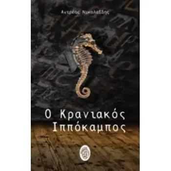 Ο ΚΡΑΝΙΑΚΟΣ ΙΠΠΟΚΑΜΠΟΣ