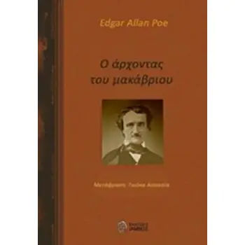 Ο ΑΡΧΟΝΤΑΣ ΤΟΥ ΜΑΚΑΒΡΙΟΥ