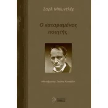 Ο ΚΑΤΑΡΑΜΕΝΟΣ ΠΟΙΗΤΗΣ