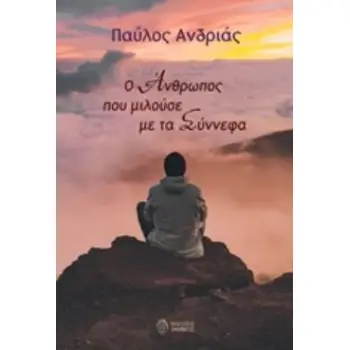 Ο ΑΝΘΡΩΠΟΣ ΠΟΥ ΜΙΛΟΥΣΕ ΜΕ ΤΑ ΣΥΝΝΕΦΑ