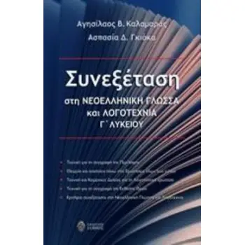 ΣΥΝΕΞΕΤΑΣΗ ΣΤΗ ΝΕΟΕΛΛΗΝΙΚΗ ΓΛΩΣΣΑ ΚΑΙ ΛΟΓΟΤΕΧΝΙΑ Γ' ΛΥΚΕΙΟΥ