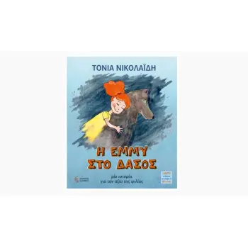 Η ΕΜΜΥ ΣΤΟ ΔΑΣΟΣ ΜΙΑ ΙΣΤΟΡΙΑ ΓΙΑ ΤΗΝ ΑΞΙΑ ΤΗΣ ΦΙΛΙΑΣ