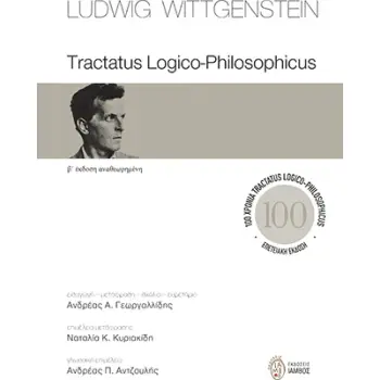 TRACTATUS LOGICO-PHILOSOPHICUS 2η ΕΚΔΟΣΗ
