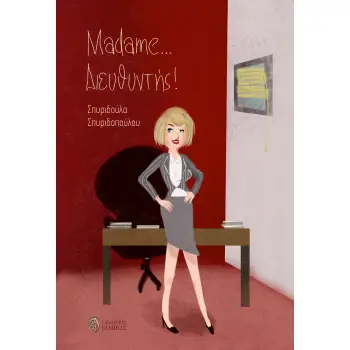 MADAME ... ΔΙΕΥΘΥΝΤΗΣ !