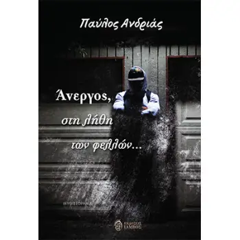 ΑΝΕΡΓΟΣ, ΣΤΗ ΛΗΘΗ ΤΩΝ ΦΕΛΛΩΝ