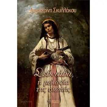 ΣΕΒΝΤΑΒΑ, Η ΜΕΛΩΔΙΑ ΤΗΣ ΣΙΩΠΗΣ