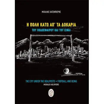 Η ΠΟΛΗ ΚΑΤΩ ΑΠ'ΤΑ ΔΟΚΑΡΙΑ ΤΟΥ ΠΟΔΟΣΦΑΙΡΟΥ ΚΑΙ ΤΟΥ ΕΙΝΑΙ