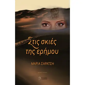 ΣΤΙΣ ΣΚΙΕΣ ΤΗΣ ΕΡΗΜΟΥ