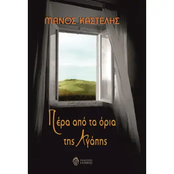 ΠΕΡΑ ΑΠΟ ΤΑ ΟΡΙΑ ΤΗΣ ΑΓΑΠΗΣ