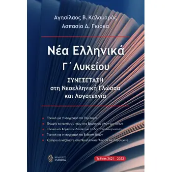 ΝΕΑ ΕΛΛΗΝΙΚΑ Γ΄ ΛΥΚΕΙΟΥ ΣΥΝΕΞΕΤΑΣΗ ΣΤΗ ΝΕΟΕΛΛΗΝΙΚΗ ΓΛΩΣΣΑ ΚΑΙ ΛΟΓΟΤΕΧΝΙΑ