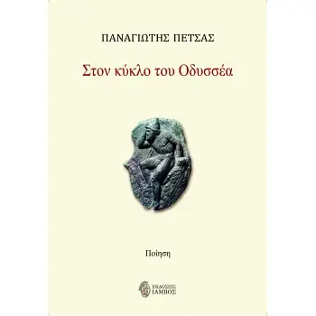 ΣΤΟΝ ΚΥΚΛΟ ΤΟΥ ΟΔΥΣΣΕΑ