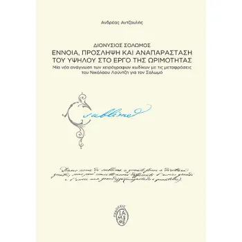 ΔΙΟΝΥΣΙΟΣ ΣΟΛΩΜΟΣ. ΕΝΝΟΙΑ, ΠΡΟΣΛΗΨΗ ΚΑΙ ΑΝΑΠΑΡΑΣΤΑΣΗ ΤΟΥ ΥΨΗΛΟΥ ΣΤΟ ΕΡΓΟ ΤΗΣ ΩΡΙΜΟΤΗΤΑΣ ΜΙΑ ΝΕΑ ΑΝΑΓΝΩΣΗ ΤΩΝ ΧΕΙΡΟΓΡΑΦΩΝ ΚΩΔΙΚΩΝ