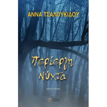 ΠΕΡΙΕΡΓΗ ΝΥΧΤΑ