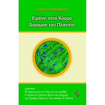 ΕΙΡΗΝΗ ΣΤΟΝ ΚΟΣΜΟ. ΔΙΑΣΩΣΗ ΤΟΥ ΠΛΑΝΗΤΗ ΔΙΕΡΕΥΝΗΣΗ. ΜΙΑ ΣΦΑΙΡΙΚΗ ΜΑΤΙΑ ΣΤΟΝ ΚΟΣΜΟ ΠΟΥ ΜΑΣ ΠΕΡΙΒΑΛΛΕΙ. Η ΕΣΩΤΕΡΙΚΗ ΚΑΙ ΕΞΩΤΕΡΙΚΗ Α