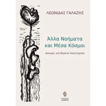 ΑΛΛΑ ΝΟΗΜΑΤΑ ΚΑΙ ΜΕΣΑ ΚΟΣΜΟΙ ΔΟΚΙΜΕΣ ΓΙΑ ΘΕΜΑΤΑ ΛΟΓΟΤΕΧΝΙΑΣ